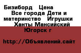 Бизиборд › Цена ­ 2 500 - Все города Дети и материнство » Игрушки   . Ханты-Мансийский,Югорск г.